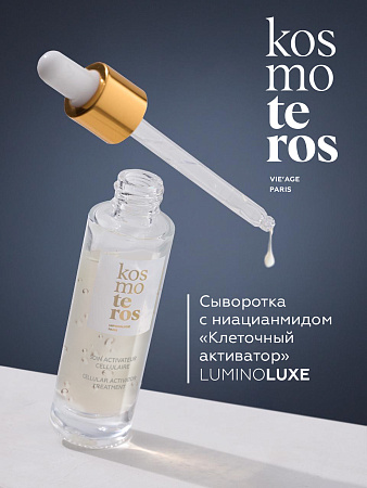 Сыворотка с ниацинамидом «Клеточный активатор» Kosmoteros VIE’AGE 30 мл